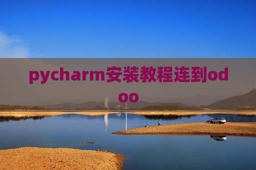 pycharm安装教程连到odoo