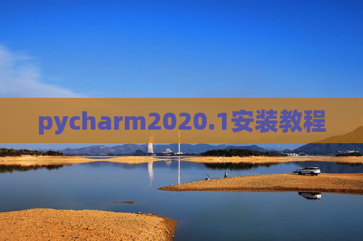 pycharm2020.1安装教程